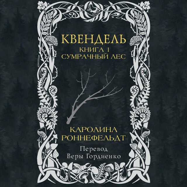 Book cover for Квендель. Книга 1. Сумрачный лес