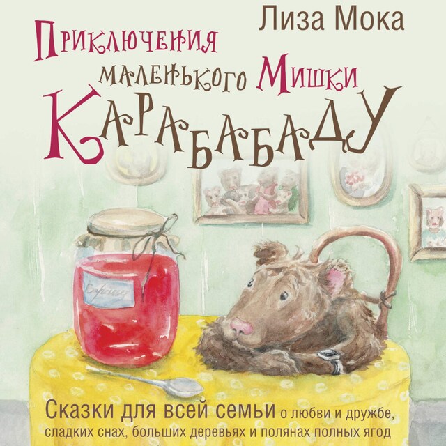 Buchcover für Приключения маленького Мишки Карабабаду. Сказки для всей семьи о любви и дружбе, сладких снах, больших деревьях и полянах полных ягод