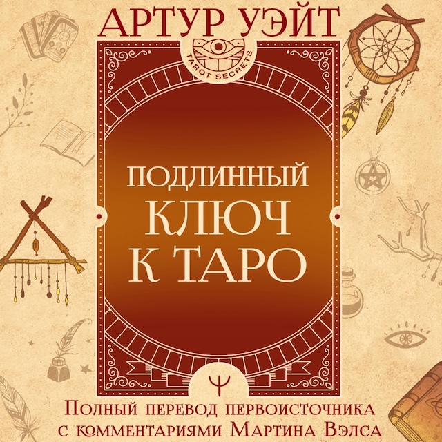 Buchcover für Подлинный ключ к Таро