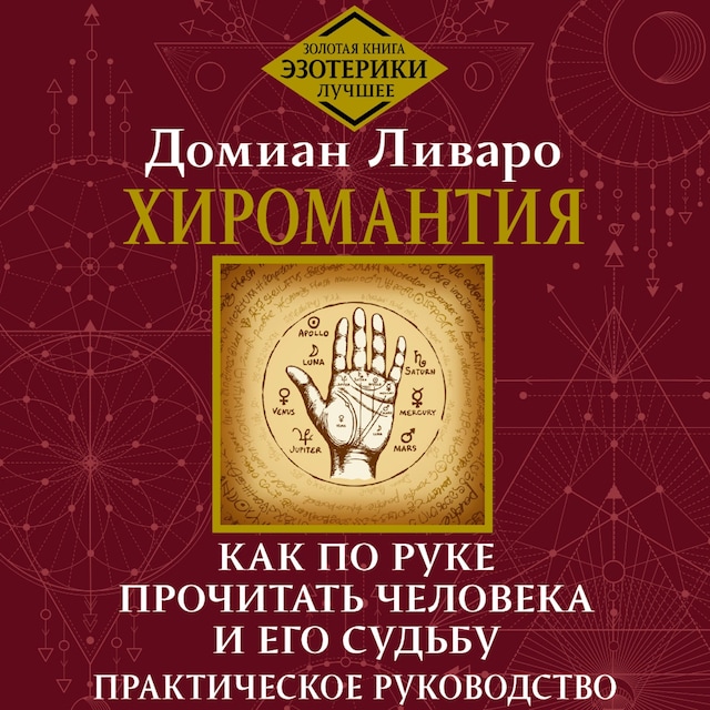 Boekomslag van Хиромантия. Как по руке прочитать человека и его судьбу. Практическое руководство