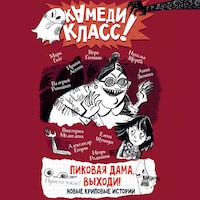 Пиковая дама, выходи! Новые криповые истории