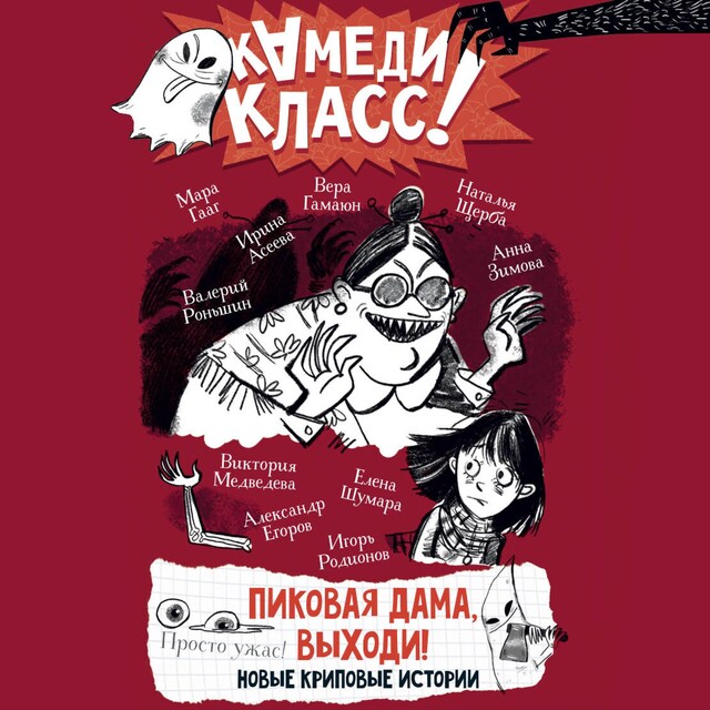 Book cover for Пиковая дама, выходи! Новые криповые истории