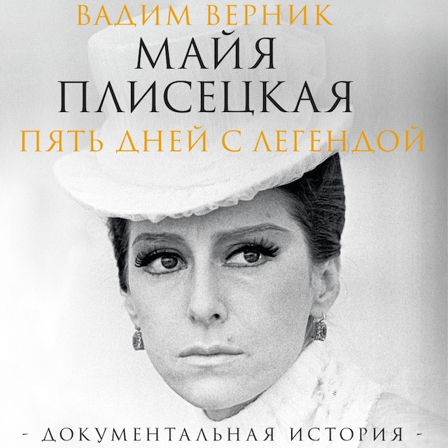 Buchcover für Майя Плисецкая. Пять дней с легендой. Документальная история