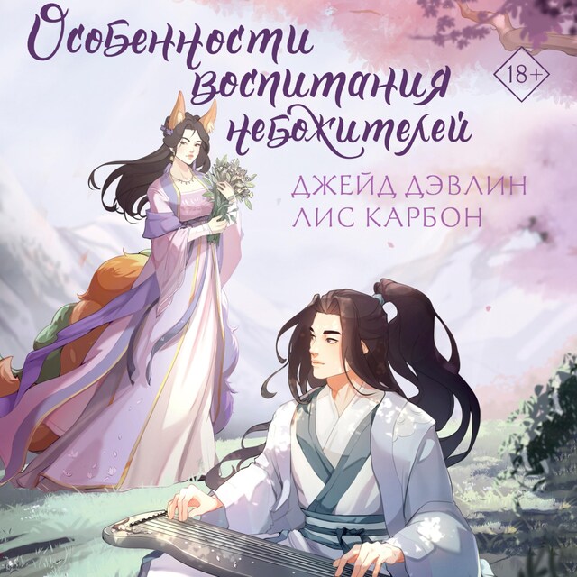 Portada de libro para Особенности воспитания небожителей