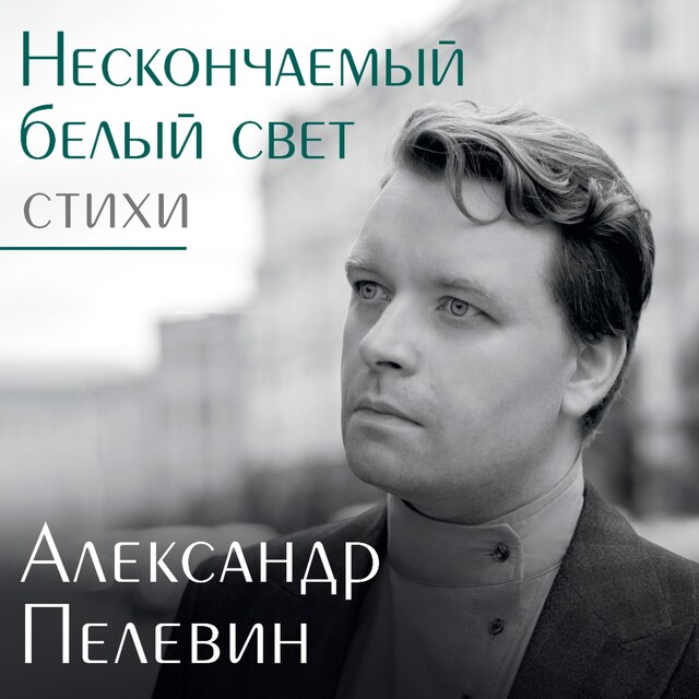 Book cover for Нескончаемый белый свет. Стихи