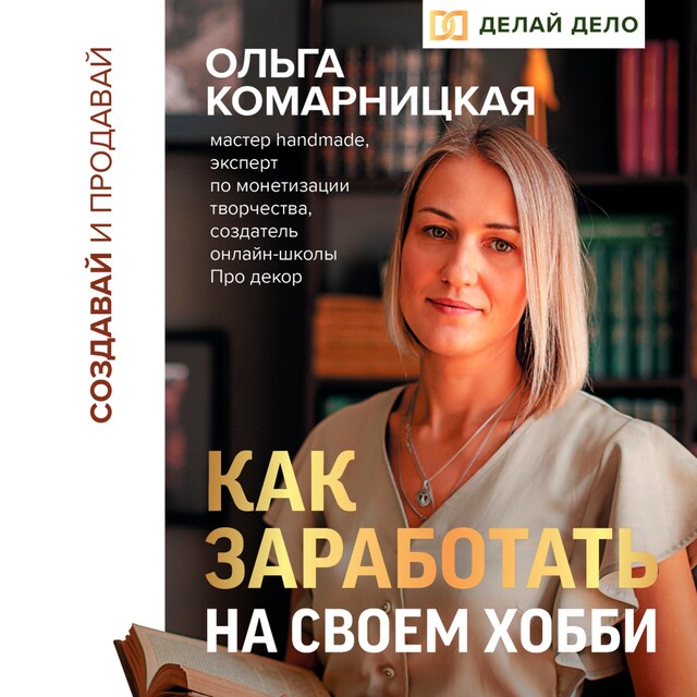 Okładka książki dla Создавай и продавай. Как заработать на своем хобби