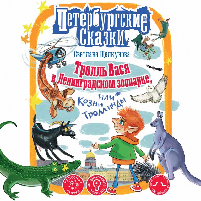 Book cover for Тролль Вася в Ленинградском зоопарке, или Козни Троллинды