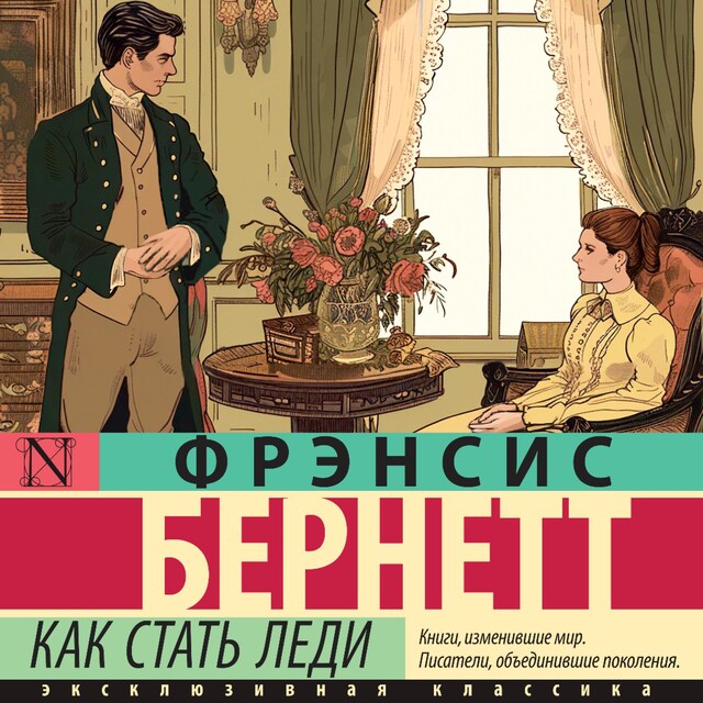 Couverture de livre pour Как стать леди