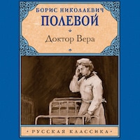 Доктор Вера