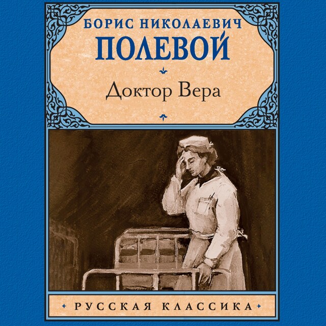 Couverture de livre pour Доктор Вера