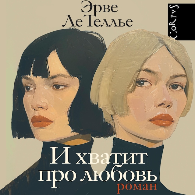 Book cover for И хватит про любовь