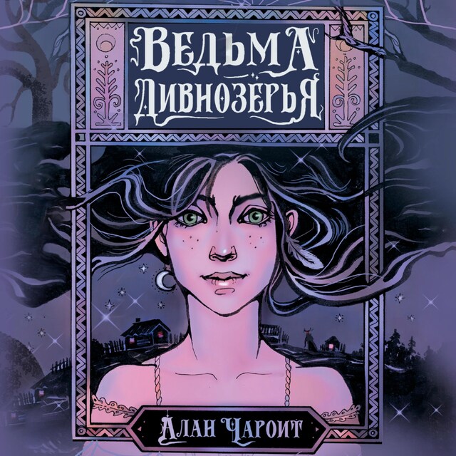 Copertina del libro per Ведьма Дивнозёрья