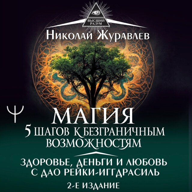 Book cover for Магия. 5 шагов к безграничным возможностям. Здоровье, деньги и любовь с Дао Рейки-Иггдрасиль