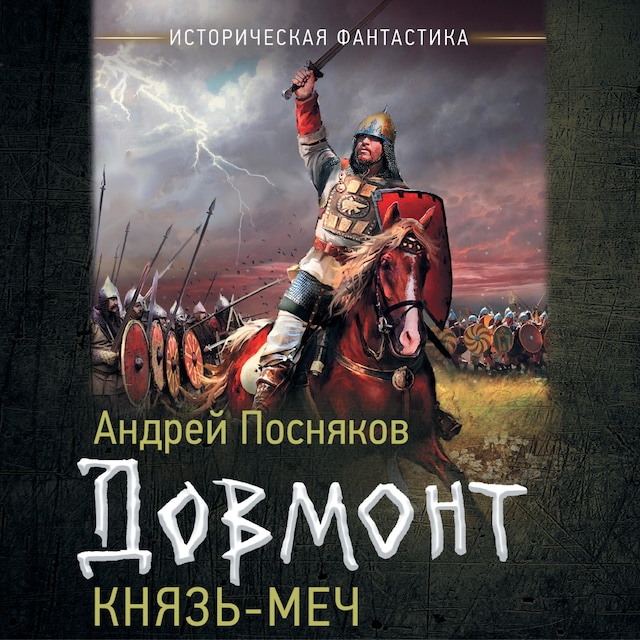 Book cover for Довмонт. Князь-меч