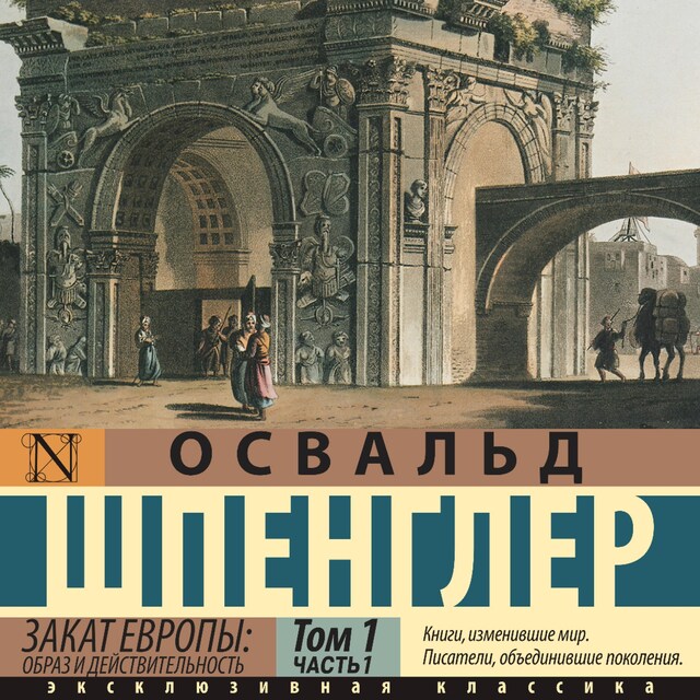 Kirjankansi teokselle Закат Европы: Образ и действительность