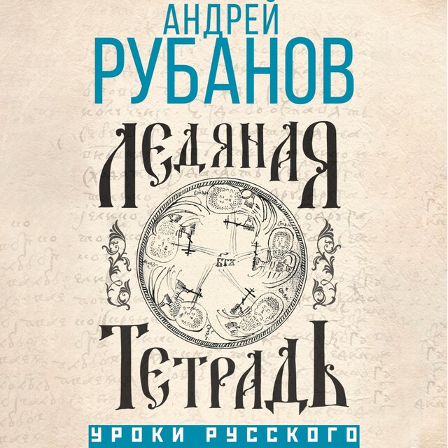 Book cover for Ледяная тетрадь