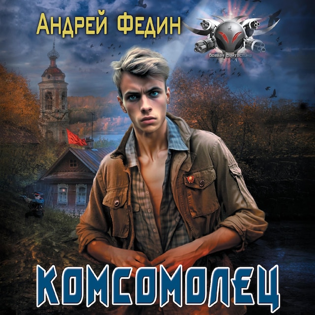 Couverture de livre pour Комсомолец