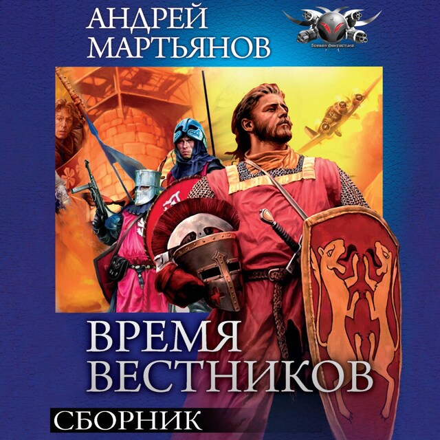 Book cover for Время вестников. Сборник