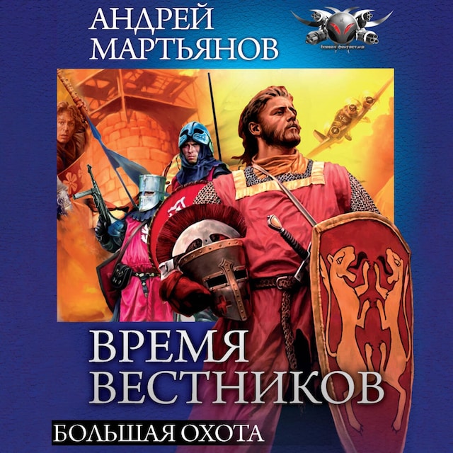 Book cover for Время вестников. Большая охота