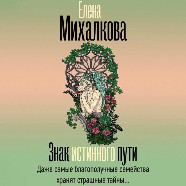 Book cover for Знак истинного пути