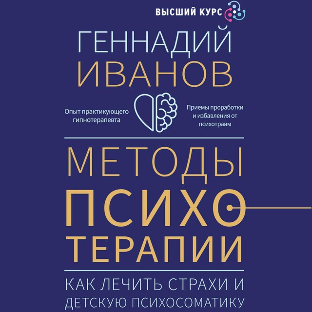 Book cover for Методы психотерапии: как лечить страхи и детскую психосоматику