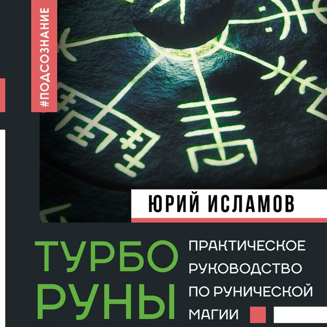 Book cover for ТурбоРуны. Практическое руководство по рунической магии