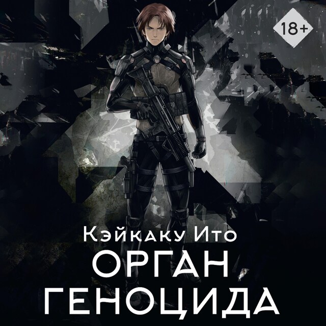 Book cover for Орган геноцида