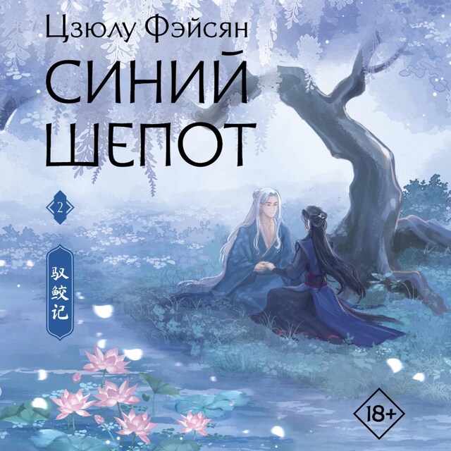 Book cover for Синий шепот. Книга 2