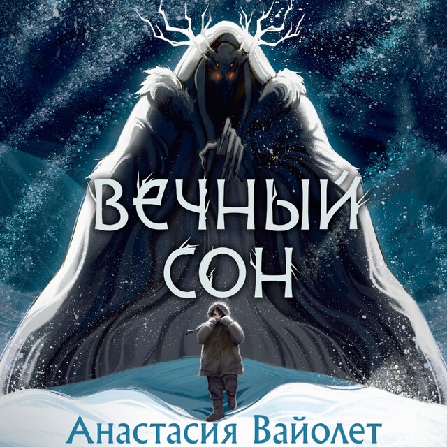 Book cover for Вечный сон