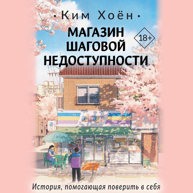 Copertina del libro per Магазин шаговой недоступности