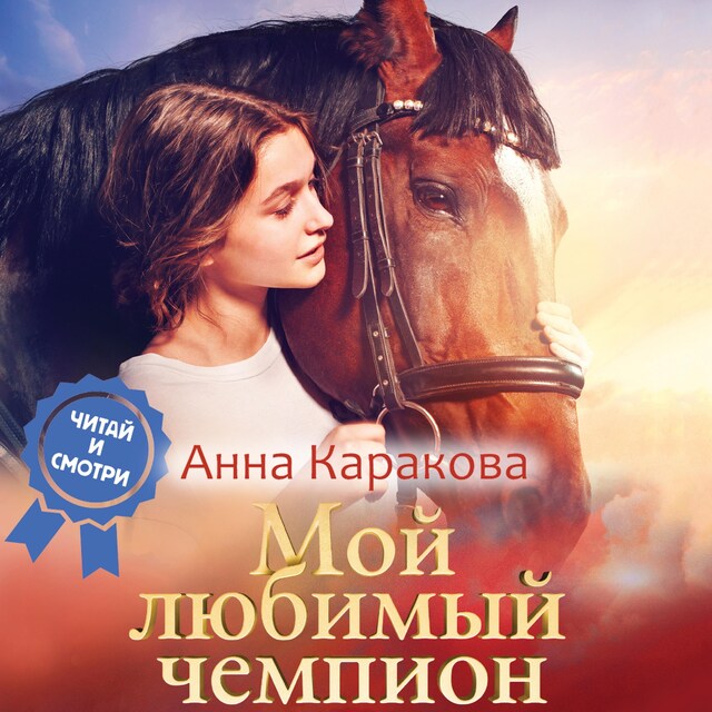 Copertina del libro per Мой любимый чемпион