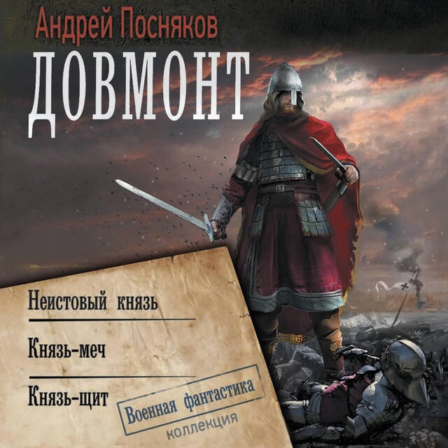 Book cover for Довмонт: Неистовый князь. Князь-меч. Князь-щит