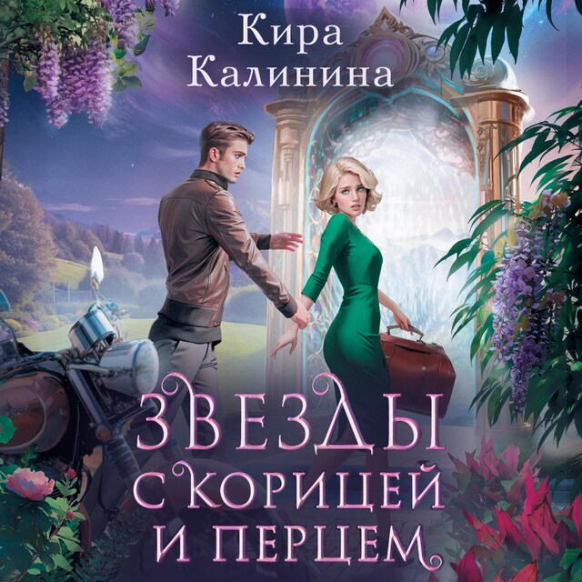 Buchcover für Звезды с корицей и перцем