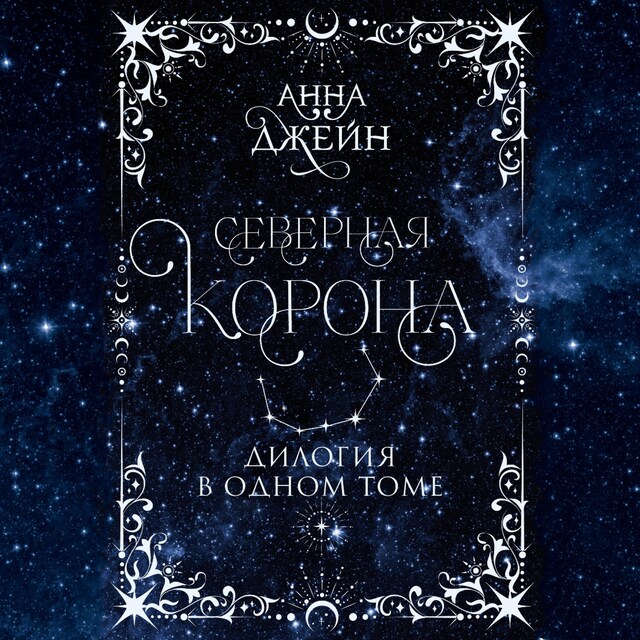 Portada de libro para Северная корона. Дилогия в одном томе.