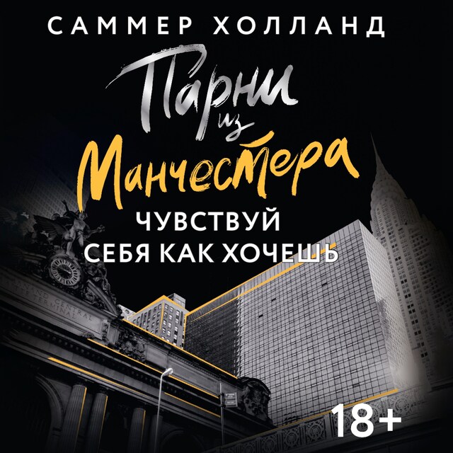 Book cover for Парни из Манчестера. Чувствуй себя как хочешь