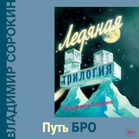 Путь Бро