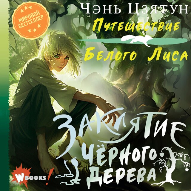 Portada de libro para Заклятие Чёрного дерева