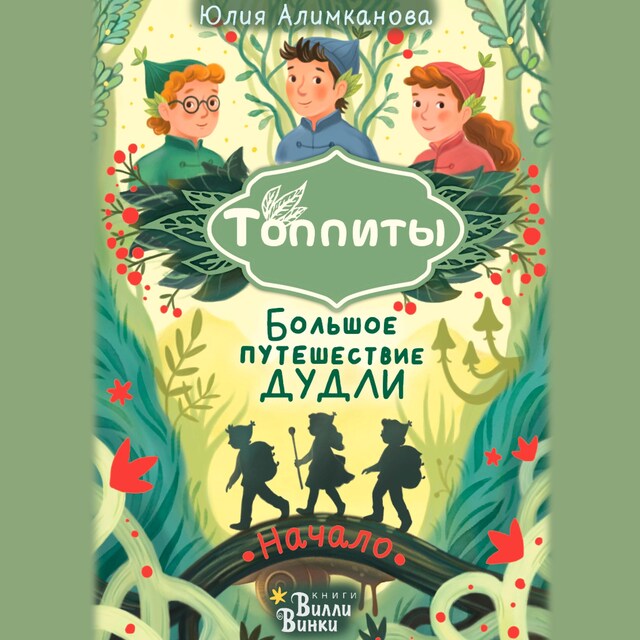 Book cover for Большое путешествие Дудли. Начало