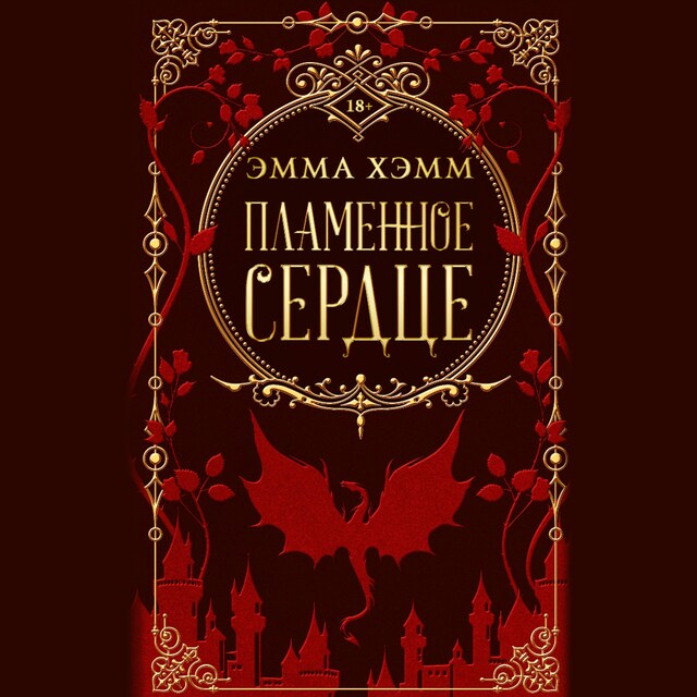 Book cover for Пламенное сердце