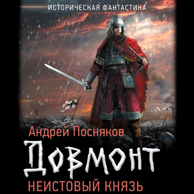 Book cover for Неистовый князь