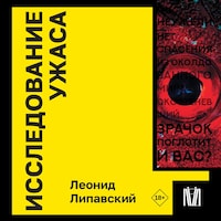 Исследование ужаса