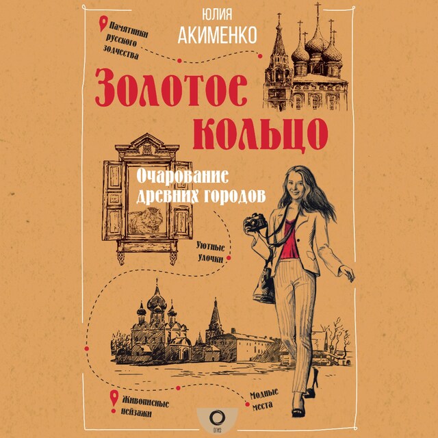 Couverture de livre pour Золотое кольцо. Очарование древних городов