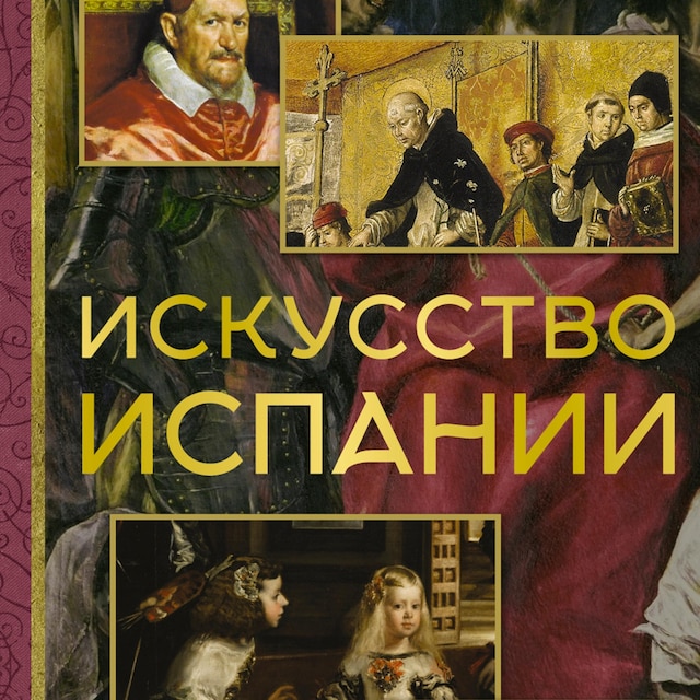 Book cover for Искусство Испании