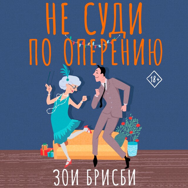 Buchcover für Не суди по оперению