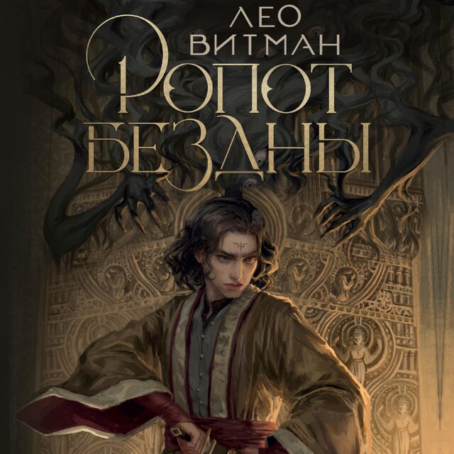 Book cover for Ропот бездны