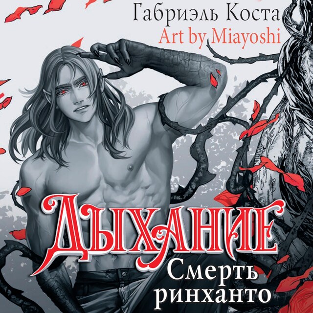 Book cover for Дыхание. Смерть ринханто