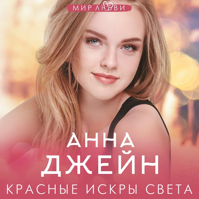 Book cover for Красные искры света