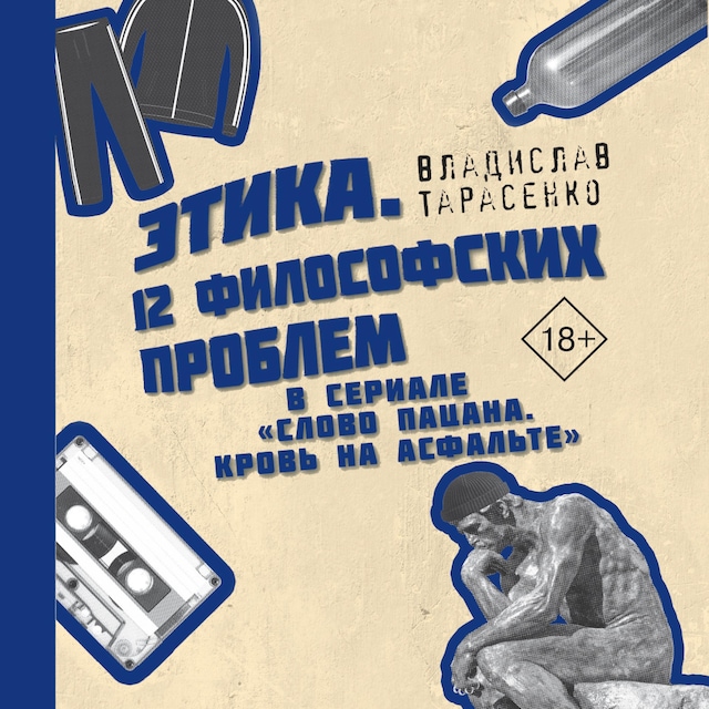 Kirjankansi teokselle Этика. «12 философских проблем в сериале «Слово пацана. Кровь на асфальте»