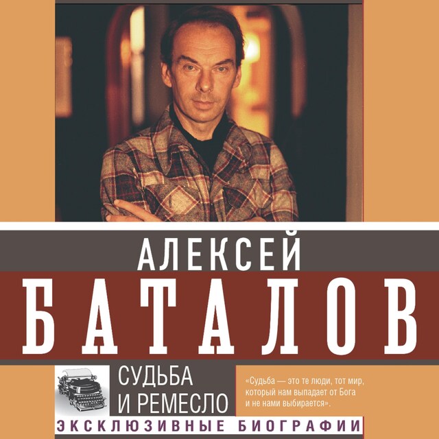 Book cover for Судьба и ремесло