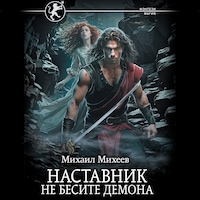 Наставник. Не бесите демона